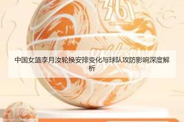 中国女篮李月汝轮换安排变化与球队攻防影响深度解析