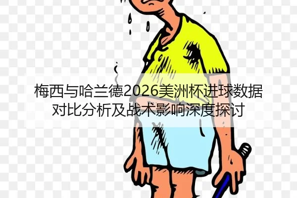 mei-xi-yu-ha-lan-de-mei-zhou-bei-jin-qiu-shu-ju-dui-bi-fen-xi-ji-zhan-shu-ying-xiang-shen-du-tan-tao-2-441.jpg