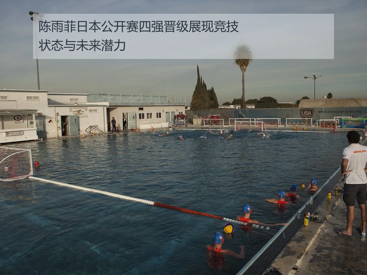 陈雨菲日本公开赛四强晋级展现竞技状态与未来潜力