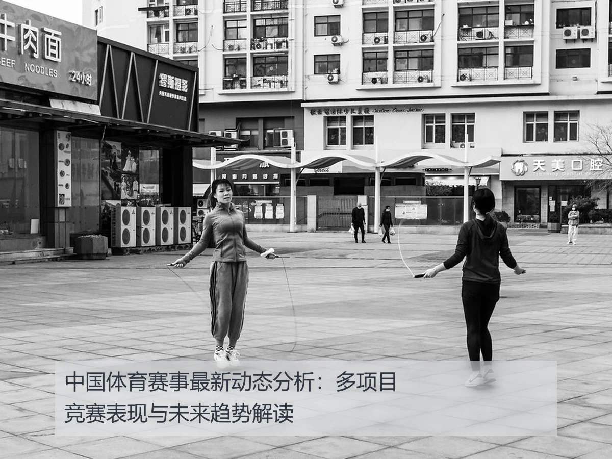 中国体育赛事最新动态分析:多项目竞赛表现与未来趋势解读